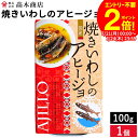 \全品P2倍/【お得なクーポン配布中】高木商店 旬の国産いわしをアヒージョに 焼きいわしのアヒージョ 100g 国産イワシ 缶詰 非常食 備蓄 おつまみ いわし 缶詰 いわし缶詰 いわし 鰯 アヒージョ 食品 おかず グルメ 非常食 国産 日本製 時短料理 銚子 備蓄(4)