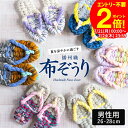 \全品P2倍/【お得なクーポン配布中】【世界にひとつの手作り布ぞうり】草履 男性用 おばあの手作り健康布ぞうり おしゃれ 健康 スリッパ 洗える 洗濯機 日本製 国産 室内 履き 夏用 スリッパ 草履タイプ 布草履 ぞうり ルームシューズ 鼻緒 メンズ 春 夏 秋 冬