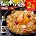 \全品P2倍/【お得なクーポン配布中】\極上の卵かけごはん/ かけ醤油 360ml×12本セット 送料無料 足立醸造 醤油 しょうゆ かけしょうゆ 甘口 甘口醤油 うまくち 国産 天然醸造 手作り 調味料 だし醤油 だし入り 出汁醤油 万能醤油 甘い