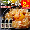 \全品P2倍/【お得なクーポン配布中】\極上の卵かけごはん/ かけ醤油 360ml×3本 セット 送料無料 足立醸造 醤油 しょうゆ かけしょうゆ 甘口 醤油 うまくち 国産 天然醸造 調味料 だし醤油 だし入り 出汁醤油 万能醤油 甘い だししょうゆ ギフト