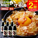 \全品P2倍/【お得なクーポン配布中】\極上の卵かけごはん/ かけ醤油 360ml×6本 セット 送料無料 足立醸造 醤油 しょうゆ かけしょうゆ 甘口 醤油 うまくち 国産 天然醸造 調味料 だし醤油 だし入り 出汁醤油 万能醤油 甘い だししょうゆ ギフト