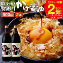 \全品P2倍/【お得なクーポン配布中】\極上の卵かけごはん/ かけ醤油 900ml×2本 セット 送料無料 足立醸造 醤油 しょうゆ かけしょうゆ 甘口 甘口醤油 うまくち 国産 天然醸造 手作り 調味料 だし醤油 だし入り 出汁醤油 万能醤油 甘い