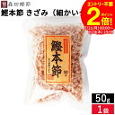 \全品P2倍/【お得なクーポン配布中】森田鰹節 鰹本節 きざみ(細かいタイプ)50g 鰹 だし かつおぶし 無添加 カツオ だし 出汁 けずり節 削り節 本節削り 本節 鰹節 国産 国産鰹節 高知県 鰹本節の外側を除いて削り旨味を引き出し風味よく仕上げた破片タイプ