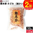 \全品P2倍/【お得なクーポン配布中】森田鰹節 鰹本節 きざみ(細かいタイプ)50g × 12袋 セット 送料無料 鰹 かつおぶし 無添加 カツオ だし 出汁 けずり節 削り節 本節削り 本節 鰹節 国産 国産鰹節 高知県 鰹本節の外側を除いて削り旨味を引き出し仕上げた