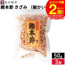 \全品P2倍/【お得なクーポン配布中】森田鰹節 鰹本節 きざみ(細かいタイプ)50g × 3袋 セット 送料無料 鰹 だし かつおぶし 無添加 カツオ 出汁 けずり節 削り節 本節削り 本節 鰹節 国産 国産鰹節 高知県 鰹本節の外側を除いて削り旨味を引き出し仕上げた破片
