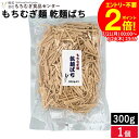 \全品P2倍/【お得なクーポン配布中】【徳用】\もちむぎ麺の端っこ 一番コシが強く旨味のある部分/ もちむぎ麺 ばち300g 乾麺 もちむぎ もち麦 栄養豊富 ...