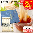 \全品P2倍/【お得なクーポン配布中】お中元 夏ギフト 送料無料ギフト \コシの強さと滑らかな喉越しが特徴/ 芝製麺 半田そうめん 2kg(100g×20束入り...