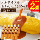 \全品P2倍/【お得なクーポン配布中】【日本で唯一の木桶仕込み ソース】 トリイソース オムライスをおいしくするソース 200ml×15本セット 送料無料 調味...