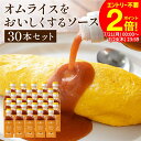 \全品P2倍/【お得なクーポン配布中】【日本で唯一の木桶仕込み ソース】 トリイソース オムライスをおいしくするソース 200ml×30本セット 送料無料 調味...