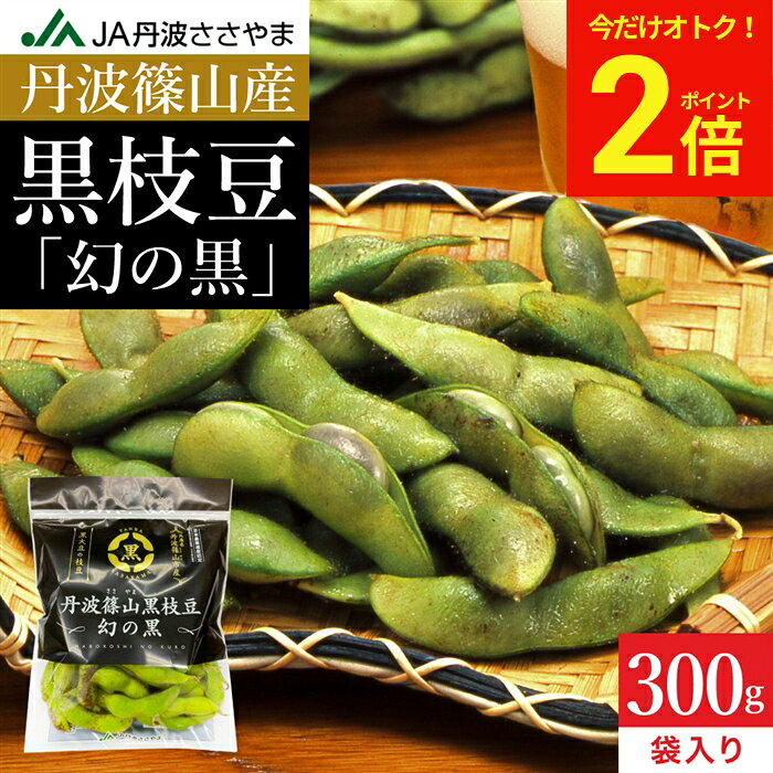 【今だけ★全品P2倍】予約 本場 丹波篠山産 黒枝豆 300g 袋入り 莢のみ 2026年度産 ...