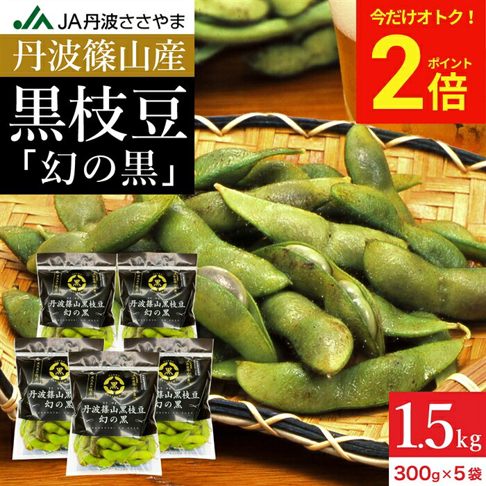 【今だけ★全品P2倍】予約 本場 丹波篠山産 黒枝豆 1.5kg 袋入り（300g×5）莢のみ 2...