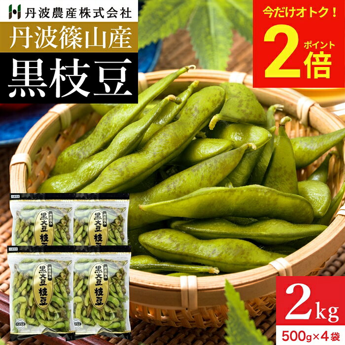 【今だけ★全品P2倍】予約 本場 丹波篠山産 黒枝豆 2kg 袋入り（500g×4）莢のみ 202...