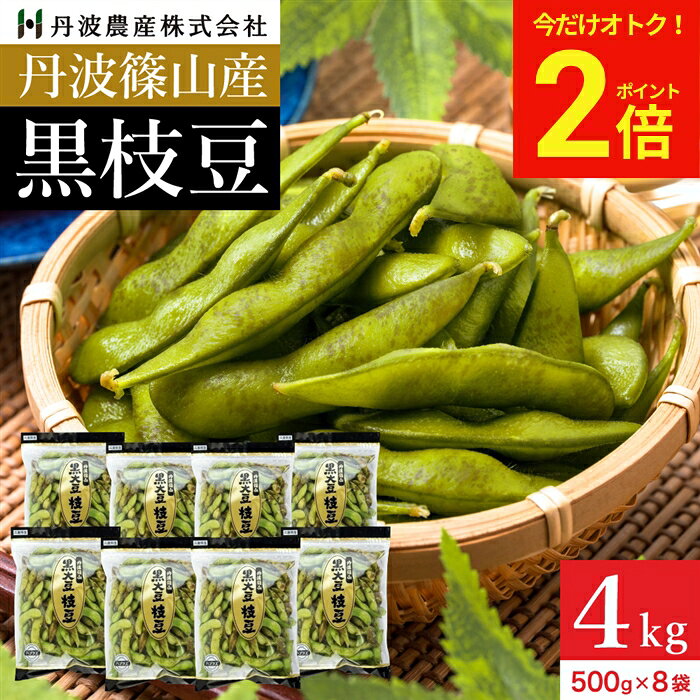 【今だけ★全品P2倍】予約 本場 丹波篠山産 黒枝豆 4kg 袋入り（500g×8）莢のみ 202...