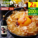 【7/30★全品P2倍】\LINE登録で★200円クーポン/\極上の卵かけごはん/ かけ醤油 900ml 足立醸造 醤油 しょうゆ かけしょうゆ 甘口 甘口醤油...