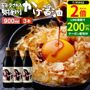 【7/30★全品P2倍】\LINE登録で★200円クーポン/\極上の卵かけごはん/ かけ醤油 900ml×3本 セット 送料無料 足立醸造 醤油 しょうゆ かけ...