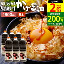 【7/30★全品P2倍】\LINE登録で★200円クーポン/\極上の卵かけごはん/ かけ醤油 1.8L×6本 セット 送料無料 足立醸造 醤油 しょうゆ かけし...