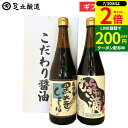 【7/30★全品P2倍】\200円クーポン配布中/お中元 夏ギフト 送料無料ギフト 木桶仕込み 高級醤油 ギフト(むらさきの滴 黒大豆醤油 各720ml ) セット 刺身 醤油 しょうゆ 黒大豆醤油 黒大豆 丹波 篠山 詰め合わせ 詰合せ 醤油ギフト 高級 長期熟成 調味料 包装 御中元
