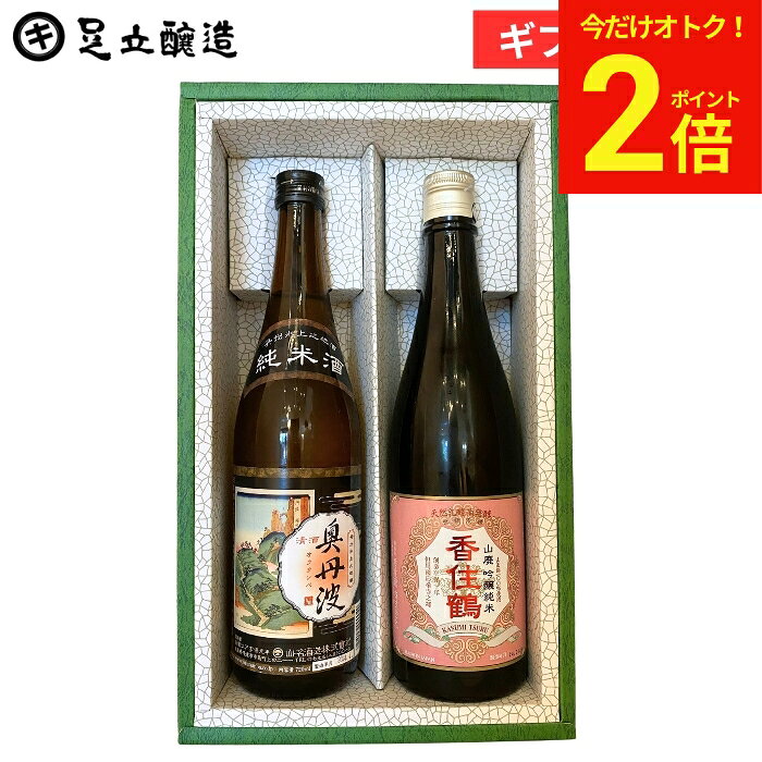 【今だけ★全品P2倍】お中元 2026 ギフト 送料無料 兵庫旨い純米酒セットA 香住鶴・山名 香住鶴山廃吟醸純米・奥丹波純米酒2本セット 日本酒 飲み比べ 酒 生酒 冷酒 御祝 内祝 お返し 香典返し 法要 引き出物 御中元 御歳暮 お年賀 寒中見舞い