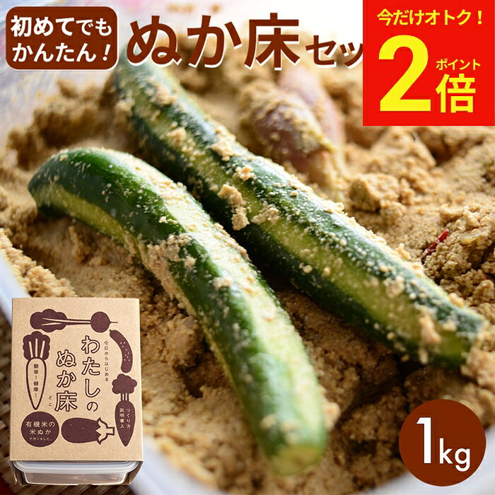 【今だけ★全品P2倍】【金沢大地 わたしのぬか床】簡単にぬか漬けが作れるキット (ぬか床 1kg袋) つくり方説明書 専用タッパ付き ぬか床 セット オーガニック 無添加 有機JAS認証 ぬか漬け ぬか漬 ぬかづけ 熟成ぬか床 無農薬 有機 有機米ぬか 容器 adachi-jozo-10001616 おいしい醤油・味噌【足立醸造】 パッケージ画像