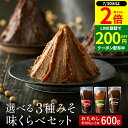 【7/30★全品P2倍】\LINE登録で★200円クーポン/1000円ぽっきり 楽天味噌ランキング1位受賞 お試し 選べる 蔵元の3種みそ味比べセット 600g...