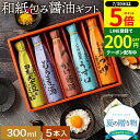 【今だけポイント5倍】\お得クーポン配布中/お中元 夏ギフト 送料無料 ギフト 美しい和紙で巻いたこだわり 醤油 ギフト 300ml 5本セット 送料無料 調味...