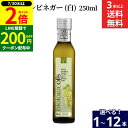 【7/30★全品P2倍】\LINE登録で★200円クーポン/【選べる本数】biologicoils ビオロジコイルズ イタリア産有機ワインビネガー 白 250m...