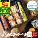 【今だけポイント5倍】\お得クーポン配布中/お中元 夏ギフト 送料無料 ギフト 蔵元の醤油と焼き菓子 ギフト スイーツ ケーキ お菓子 醤油 しょうゆ 調味料 無添加 内祝い お返し 結婚祝い 結婚内祝い 出産祝い 出産内祝い お祝い 快気祝い 香典返し 御中元