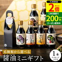 【7/30★全品P2倍】\LINE登録で★200円クーポン/お中元 夏ギフト 全6種から選べる蔵元の醤油 ギフト 1本入(200ml)プチギフト 1000円 ミニ 調味料 ギフト しょうゆ 醤油 おしゃれ お礼 内祝い 贈り物 お返し 結婚祝い 新築祝い お祝い ご挨拶 手土産 プレゼント 御中元