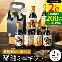【7/30★全品P2倍】\LINE登録で★200円クーポン/お中元 夏ギフト 全6種から選べる蔵元の醤油 ギフト 2本入(200ml)プチギフト 1000円 ミニ 調味料 ギフト しょうゆ だし 醤油 おしゃれ お試し お礼 内祝い 贈り物 お返し 結婚祝い 新築祝い 出産祝い お祝い ご挨拶 御中元