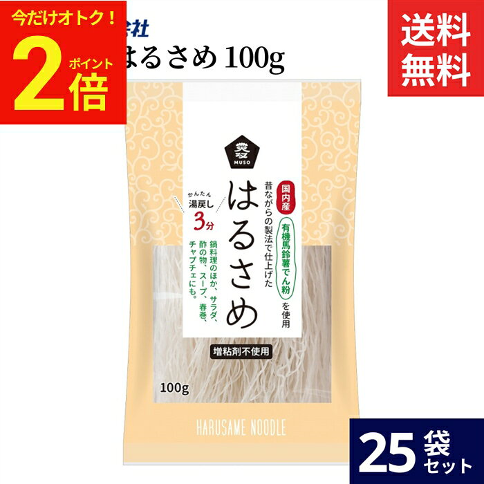 【今だけ★全品P2倍】ムソー 国内産・はるさめ 100g × 25袋 セット 送料無料 国産 ...