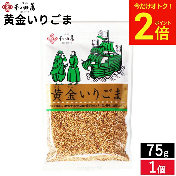 【今だけ★全品P2倍】【メール便可】無添加 黄金の胡麻 黄金いりごま 75g 和田萬 胡...