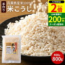 【7/30★全品P2倍】\LINE登録で★200円クーポン/\送料無料/ 選べるサイズ 無添加 乾燥米こうじ 400g ~ 800g 米麹 乾燥麹 乾燥 米糀 ...