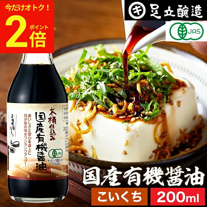 【今だけ★全品P2倍】希少な木桶仕込み 有機JAS認定 国産有機醤油 濃口 200ml 無添加 無添加醤油 濃口 濃い口 こいくち 足立醸造 木桶 醤油 しょうゆ 有機 無農薬 オーガニック 化学調味料無添加 国産 丸大豆 高級 長期熟成 天然醸造 本醸造 調味料 国産 ギフト プレゼント adachi-jozo-10000001 おいしい醤油・味噌【足立醸造】 パッケージ画像