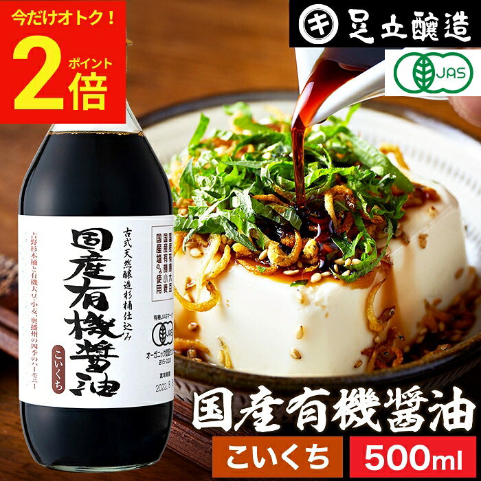 【今だけ★全品P2倍】無添加 有機JAS認定 国産有機醤油 濃口 500ml 送料無料 無添加醤油 足立醸造 木桶 醤油 しょうゆ 有機 無農薬 オーガニック 化学調味料 国産 丸大豆 高級 長期熟成 天然醸造 本醸造 調味料 有機大豆 ヴィーガン 天然 瓶 ギフト adachi-jozo-10001650 おいしい醤油・味噌【足立醸造】 パッケージ画像