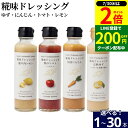 【7/30★全品P2倍】\LINE登録で★200円クーポン/\選べる 種類・本数/ 河野酢味噌 糀味ドレッシング 145ml 送料無料 (瀬戸内レモン 国産にん...