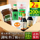 【7/30★全品P2倍】\LINE登録で★200円クーポン/\初回限定 24%OFF/ 蔵元の醤油 味噌 無添加 調味料 7種 お試しセット 送料無料 (有機醤...