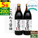 【今だけポイント5倍】\お得クーポン配布中/お中元 夏ギフト 送料無料 ギフト 国産有機醤油 濃口 900ml×2本セット 調味料 内祝い お返し 調味料ギフト 醤油 おしゃれ 4000円 調味料セット 結婚内祝い 結婚祝い 出産内祝い ご挨拶 お礼 有機醤油 御中元