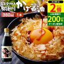 【8/1★全品P2倍】\LINE登録で★200円クーポン/\極上の卵かけごはん/ かけ醤油 360ml 足立醸造 醤油 しょうゆ かけしょうゆ 甘口 甘口醤油 ...
