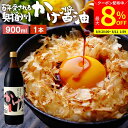 【最大8%クーポン配布中】\お買い物マラソン/\極上の卵かけごはん/ かけ醤油 900ml 足立醸造 醤油 しょうゆ かけしょうゆ 甘口 甘口醤油 旨口 うまく...