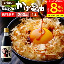 【最大8%クーポン配布中】\お買い物マラソン/\極上の卵かけごはん/ かけ醤油 200ml 送料無料 足立醸造 醤油 しょうゆ かけしょうゆ 甘口 甘口醤油 旨...