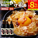 【最大8%クーポン配布中】\お買い物マラソン/\極上の卵かけごはん/ かけ醤油 900ml×3本 セット 送料無料 足立醸造 醤油 しょうゆ かけしょうゆ 甘口...