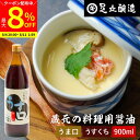 【最大8%クーポン配布中】\お買い物マラソン/\普段の料理をワンランクアップ/ 料理用 うすくちしょうゆ 900ml 醤油 しょうゆ 薄口 薄口醤油 薄口しょう...