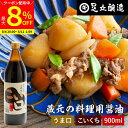 【最大8%クーポン配布中】\お買い物マラソン/\普段の料理をワンランクアップ/ 料理用 こいくちしょうゆ 900ml 醤油 しょうゆ 濃口 濃口醤油 高級 大豆...
