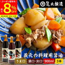 【最大8%クーポン配布中】\お買い物マラソン/\普段の料理をワンランクアップ/ 料理用 こいくち うすくち 900ml × 3本セット 送料無料 醤油 しょうゆ...