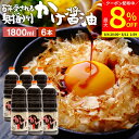 【最大8%クーポン配布中】\お買い物マラソン/\極上の卵かけごはん/ かけ醤油 1.8L×6本 セット 送料無料 足立醸造 醤油 しょうゆ かけしょうゆ 甘口 ...
