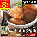 【最大8%クーポン配布中】\お買い物マラソン/黒豆のもつ自然の旨みと甘み 黒大豆醤油 720ml 足立醸造 木桶 醤油 しょうゆ 濃口 醤油 無添加 化学調味料...