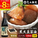 【最大8%クーポン配布中】\お買い物マラソン/黒豆のもつ自然の旨みと甘み 黒大豆醤油 720ml 3本 セット 送料無料 足立醸造 木桶 醤油 しょうゆ 濃口 ...