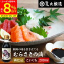 【最大8%クーポン配布中】\お買い物マラソン/熟成期間2倍 極上のさしみ醤油 むらさきの滴 200ml 足立醸造 お刺身 醤油 むらさき 紫 しょうゆ 濃口 刺身醤油 さしみ醤油 再仕込み 甘露 醤油 たまり醤油 国産 高級 大豆 手作り 調味料 ミニ 麹 甘すぎない再仕込みの奥深い味