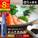 【最大8%クーポン配布中】\お買い物マラソン/熟成期間2倍 極上のさしみ醤油 むらさきの滴 300ml 足立醸造 お刺身 醤油 むらさき 紫 しょうゆ 濃口 刺身醤油 さしみ醤油 再仕込み 甘露 醤油 たまり醤油 国産 高級 大豆 長期熟成 天然醸造 手作り 調味料 麹
