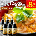 【最大8%クーポン配布中】\お買い物マラソン/国産有機醤油を使った だし醤油 360ml × 6本 セット 送料無料 だし しょうゆ 木桶 醤油 無添加 化学調...